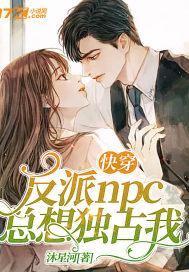 快穿游戏之反派npc总是跟着我为哪般