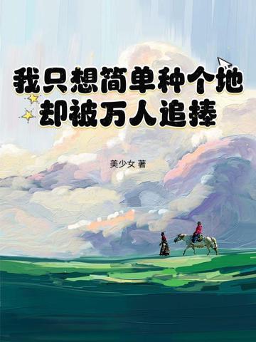 我只想简单种个地却被万人追捧