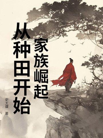 家族从种植开始
