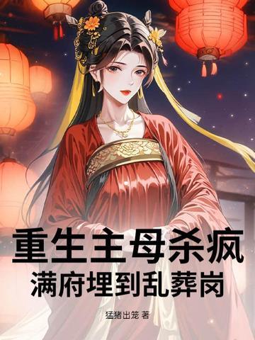 重生主母惹不起全文免费阅读