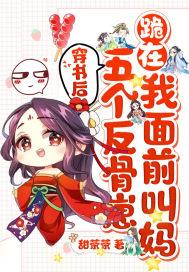 成了五个反派的后娘