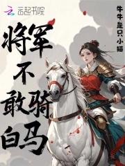 歇后语将军不下马