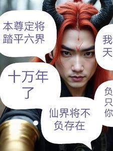 无上魔尊亚楼好看吗