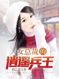 女总裁的逍遥兵王夏雨免费阅读