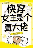 快穿女主是个真大佬的