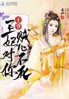 王爷对王妃上酷刑