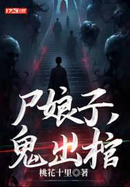 尸女娘子免费阅读全文