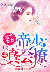 盛世宠婚帝少的心尖萌妻无弹窗