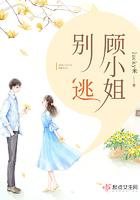 顾小姐别逃了短剧