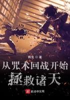 咒术回战从被迫征服世界开始