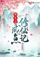 重生之咸鱼修仙记百度百科