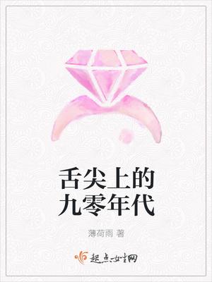 舌尖上的九零年代最新章节