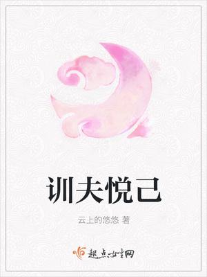 训夫攻略 云上的悠悠