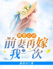 婚然心动前妻再嫁我一次慕容月