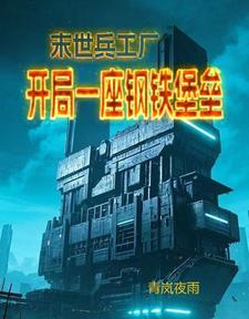 末世军工