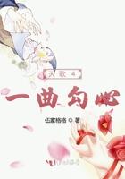 天歌4一曲勾心完结了吗