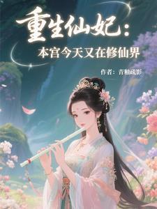 本宫重生回来了全文免费阅读