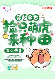 穿越兽世捡个媳妇生崽崽