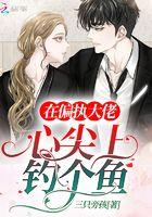 在偏执大佬的怀里