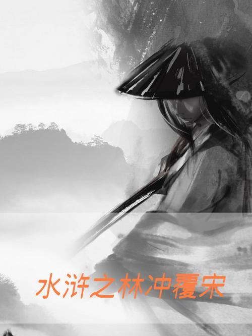 贼水浒林冲