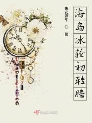 海岛冰轮初转腾什么意思