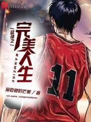 篮球之完美人生 爱吃鱼的芒果