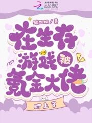 在生存游戏疯狂氪金