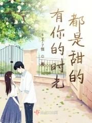 有你的时光都是甜的说说句子