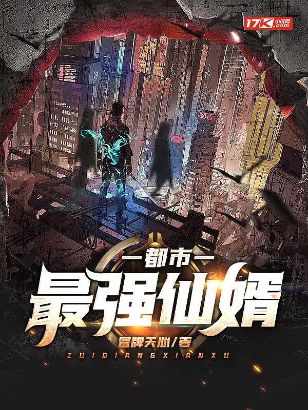 都市最强仙婿 星辉流明