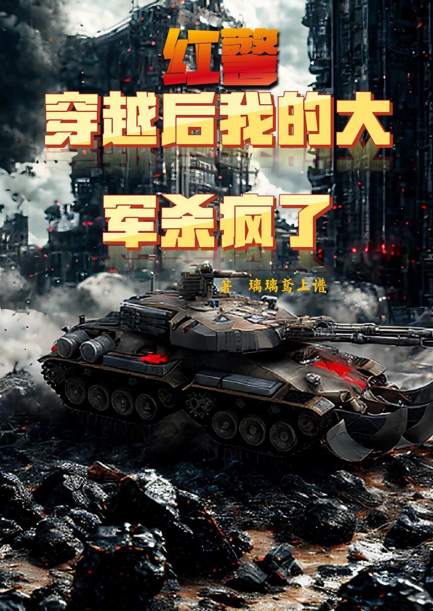 你是逃犯!(花红柳绿)
