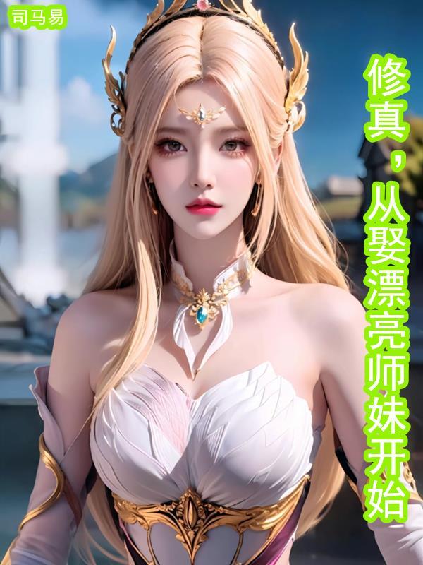 我的极品校花老婆夏悠然免费阅读