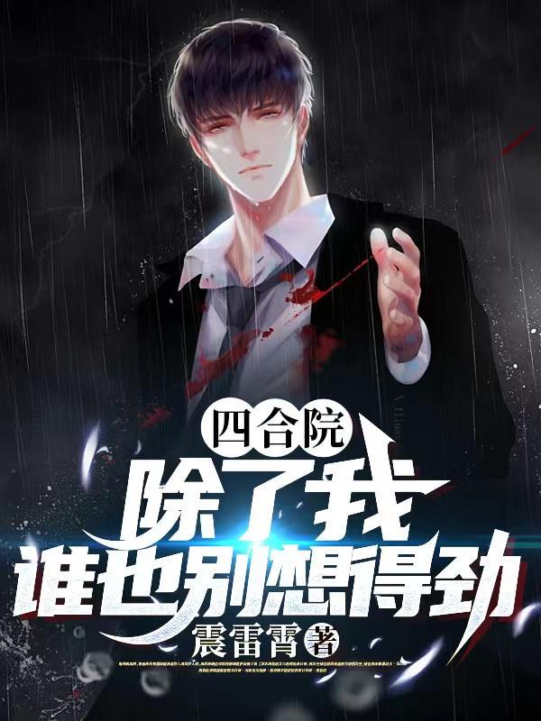 反派听见系统的声音后