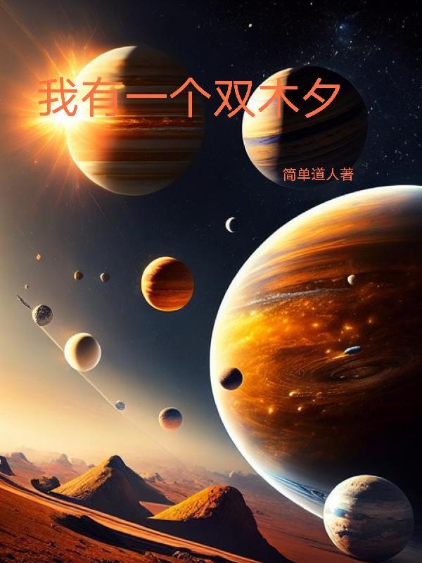苟到天荒地老