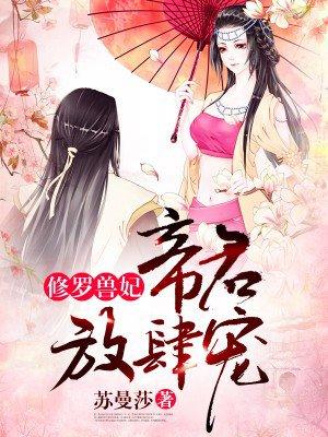 修罗兽妃:帝君,放肆宠