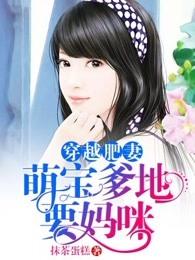 穿越肥妻:萌宝爹地要妈咪