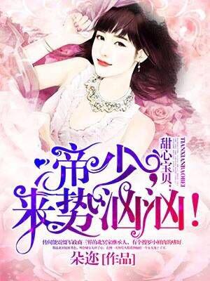 甜心宝贝:帝少,来势汹汹!