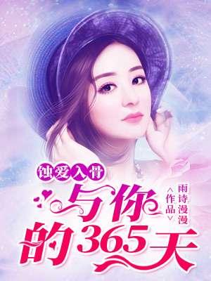 蚀爱入骨:与你的365天