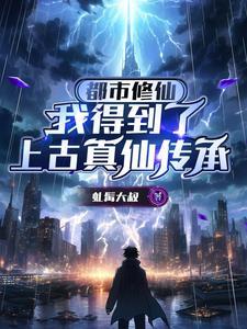 神农奇兵之再战江湖最新章节列表