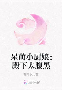 呆萌小厨娘:殿下太腹黑