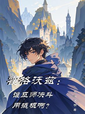 综武开局六大门派围攻光明顶TXT免费