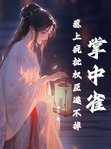 前任气的绝食了听书